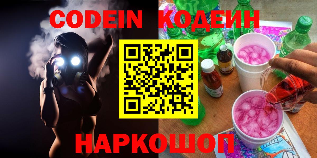 Кодеиновый сироп Lean Purple Drank  Codein Purple Drank  Вход с VPN  Чайковский 