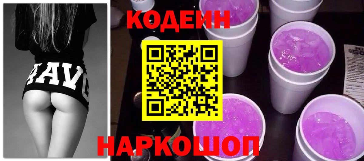 Кодеин Purple Drank Чайковский